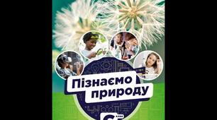 Календарно-тематичне планування з курсу Пізнаємо природу 6 клас. (Автор підручника: Дарія Біда.)