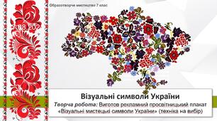 Презентація уроку з образотворчого мистецтва: "Візуальні символи України " 7 клас НУШ