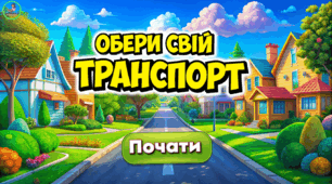 Презентація з математики "Транспортні пригоди". Склад числа