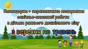 Розгорнуте календарне+ перспективне планування для дітей раннього дошкільного віку 2024-2025 н.р. на рік з вересня по травень.