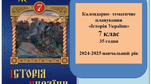 Календарно-тематичне планування уроків історії України 7 клас (НУШ)