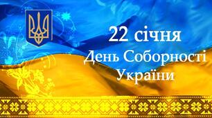 ДЕНЬ СОБОРНОСТІ-2022