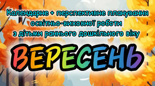 Розгорнутий календарний + перспективний план на ВЕРЕСЕНЬ ранній вік 2024-2025 н.р.