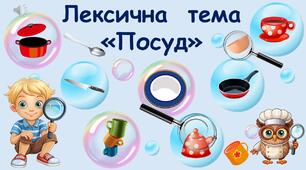 Посуд. Вивчаємо посуд із совою Совунею. Презентація- заняття з розвитку мовлення+ друкований конспект заняття