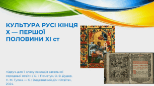 КУЛЬТУРА РУСІ КІНЦЯ Х — ПЕРШОЇ ПОЛОВИНИ ХІ ст