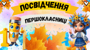 Посвідчення першокласника, першокласниці ( 1 вересня-НУШ)