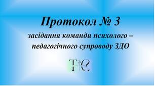 Протокол № 3 команди психолого-педагогічного супроводу ЗДО 2024 (Моніторинг  результатів  виконання ІПР)