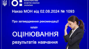 Презентація "Про затвердження рекомендацій щодо оцінювання результатів навчання"