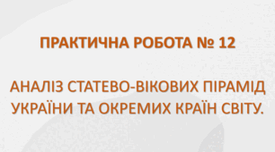 ПРАКТИЧНА РОБОТА № 12 "АНАЛІЗ СТАТЕВО-ВІКОВИХ ПІРАМІД УКРАЇНИ ТА ОКРЕМИХ КРАЇН СВІТУ". Для 8-го класу.