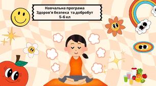«ЗДОРОВ’Я, БЕЗПЕКА ТА ДОБРОБУТ» НАВЧАЛЬНА ПРОГРАМА ДЛЯ 5-6 КЛАСУ