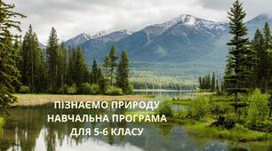 ПІЗНАЄМО ПРИРОДУ НАВЧАЛЬНА ПРОГРАМА ДЛЯ 5-6 КЛАСУ