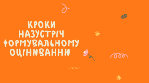 Кроки назустріч формувальному оцінюванню