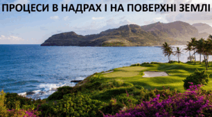 Презентація до уроку: "ПРОЦЕСИ В НАДРАХ І НА ПОВЕРХНІ ЗЕМЛІ"