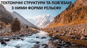Презентація до уроку: "ТЕКТОНІЧНІ СТРУКТУРИ ТА ПОВ'ЯЗАНІ З НИМИ ФОРМИ РЕЛЬЄФУ"