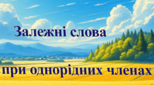 Відео "Залежні слова при однорідних членах"