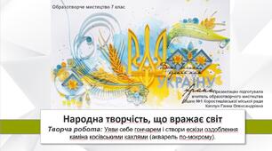 Презентація уроку з образотворчого мистецтва: "Народна творчість, що вражає світ " 7 клас НУШ
