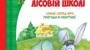 Лісова школа