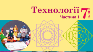 Навчальна програма  з технології для учнів 7 класу НУШ