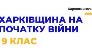 Харківщина на початку війни. Окупація Харкова. Харківщинознавство. Презентація для учнів 9 клас