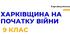 Харківщина на початку війни. Окупація Харкова. Харківщинознавство. Презентація для учнів 9 клас