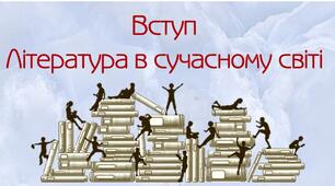 10 клас.  Вступ. Література в сучасному світі