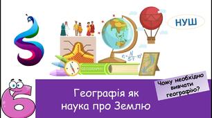 Географія як наука про Землю.