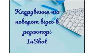 Кадрування та поворот відео у InShot