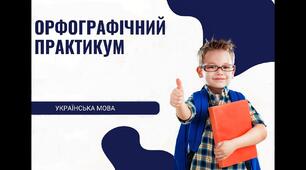 НУШ 7 клас. ОРФОГРАФІЧНИЙ ПРАКТИКУМ_1_Букви е, и на позначення ненаголошених голосних у корені слова. Букви и, і в словах іншомовного походження. Правопис префіксів