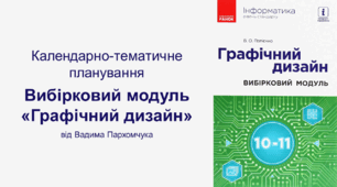 КТП Вибірковий модуль "Графічний дизайн"