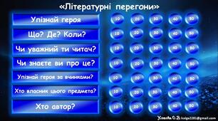 Останній урок зарубіжної літератури у 7 класі або  перший урок зарубіжної літератури у 8 класі "Літературні перегони"