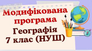 Модифікована навчальна програма "Географія. 7 клас" (на основі модельної програми Запотоцького)