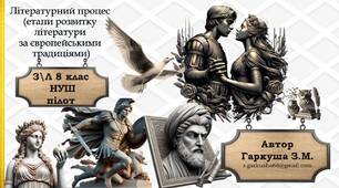 8 клас (пілотування НУШ). Літературний процес. Картки