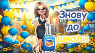 Перший урок 2024/2025 "Знову до школи" "Знову разом"