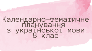 Календарно-тематичне планування з української мови для 8 класу  (2+1 години на тиждень)