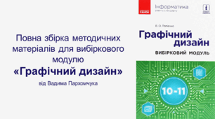 Повна збірка методичних матеріалів для вибіркового модулю "Графічний дизайн"