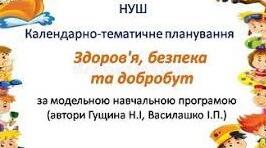 Календарно-тематичне планування «Здоров'я, безпека та добробут» (інтегрований курс), 7 клас НУШ за програмою авторів Гущина Василашко