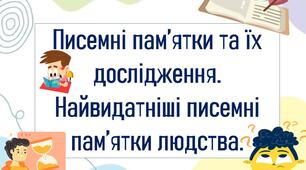 Писемні пам’ятки та їх дослідження. Найвидатніші писемні пам’ятки людства.