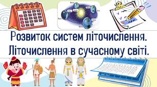 Розвиток систем літочислення. Літочислення в сучасному світі.