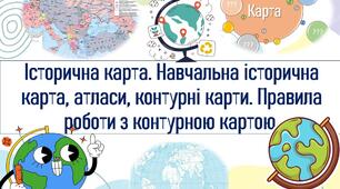 Історична карта. Навчальна історична карта, атласи, контурні карти. Правила роботи з контурною картою.