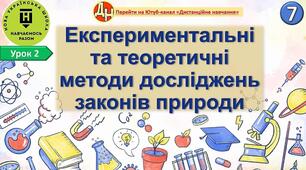 Відеоурок фізики "Експериментальні та теоретичні методи досліджень законів природи"