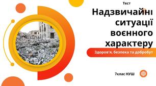 ЗБД. Тест "Надзвичайні ситуації воєнного характеру" 7 клас НУШ