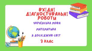 Вхідні діагностувальні роботи: українська мова,  математика, ЯДС 3 клас