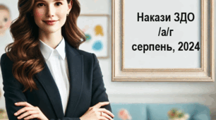 Накази ЗДО серпень, 2024 /а/г