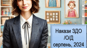 Накази директора ЗДО серпень, 2024 /о/д