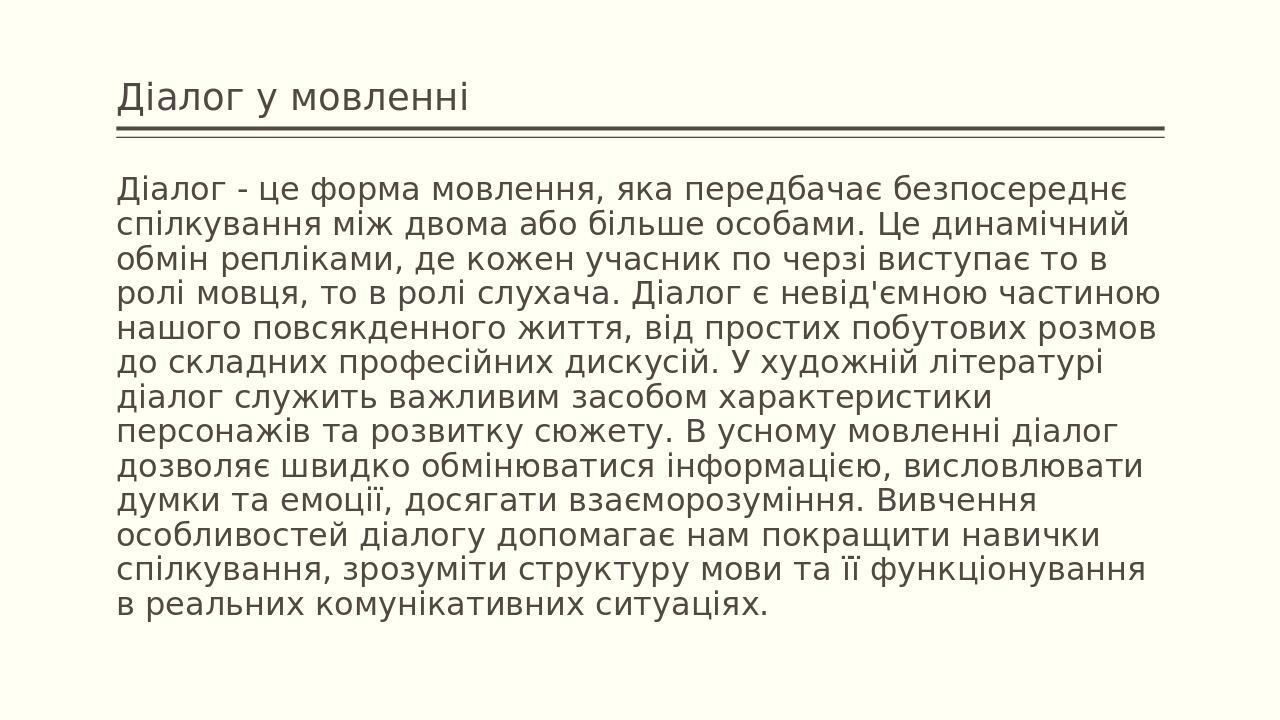 Діалог у мовленні Діалог - це форма мовлення, яка передбачає безпосереднє спілкування між двома або більше особами. Це динамічний обмін репліками, ...