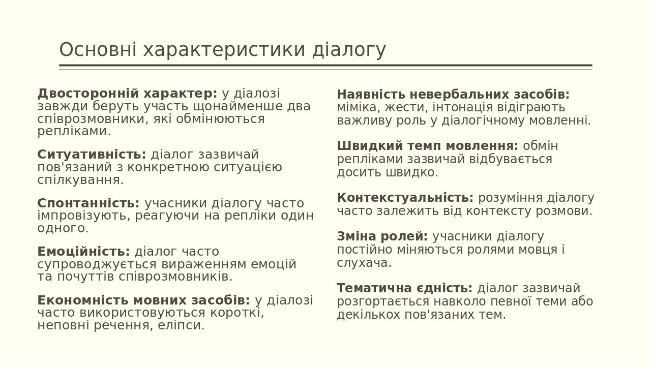 Основні характеристики діалогу Двосторонній характер: у діалозі завжди беруть участь щонайменше два співрозмовники, які обмінюються репліками. Ситу...
