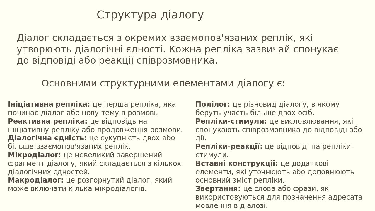 Структура діалогу Діалог складається з окремих взаємопов'язаних реплік, які утворюють діалогічні єдності. Кожна репліка зазвичай спонукає до відпов...