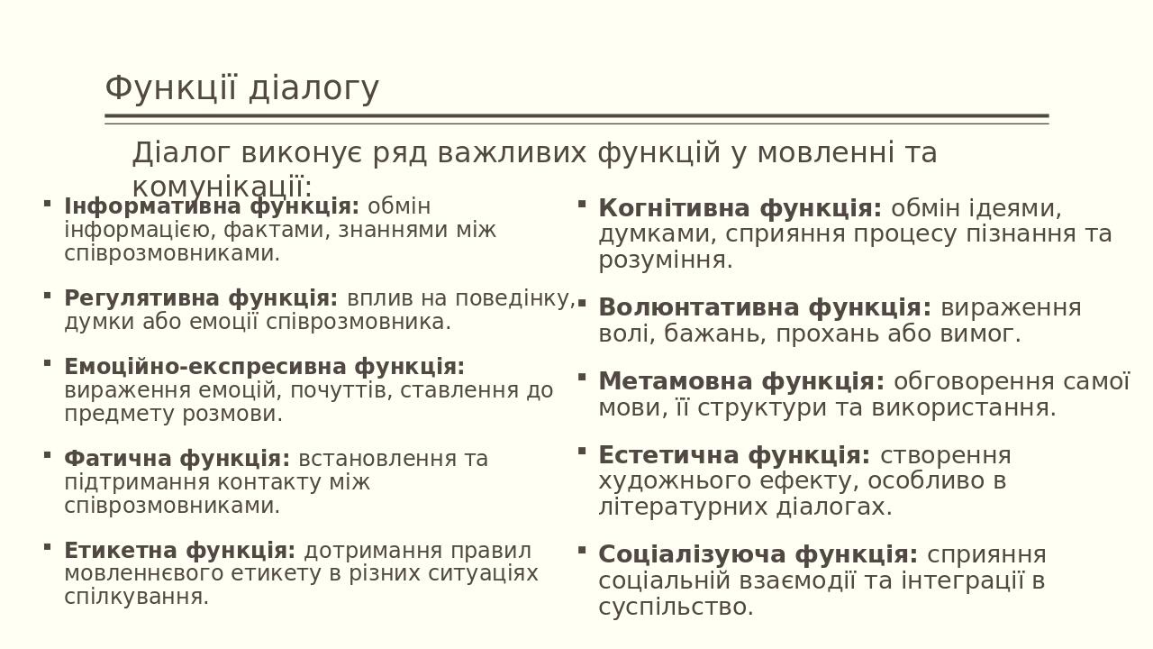 Функції діалогу Інформативна функція: обмін інформацією, фактами, знаннями між співрозмовниками. Регулятивна функція: вплив на поведінку, думки або...