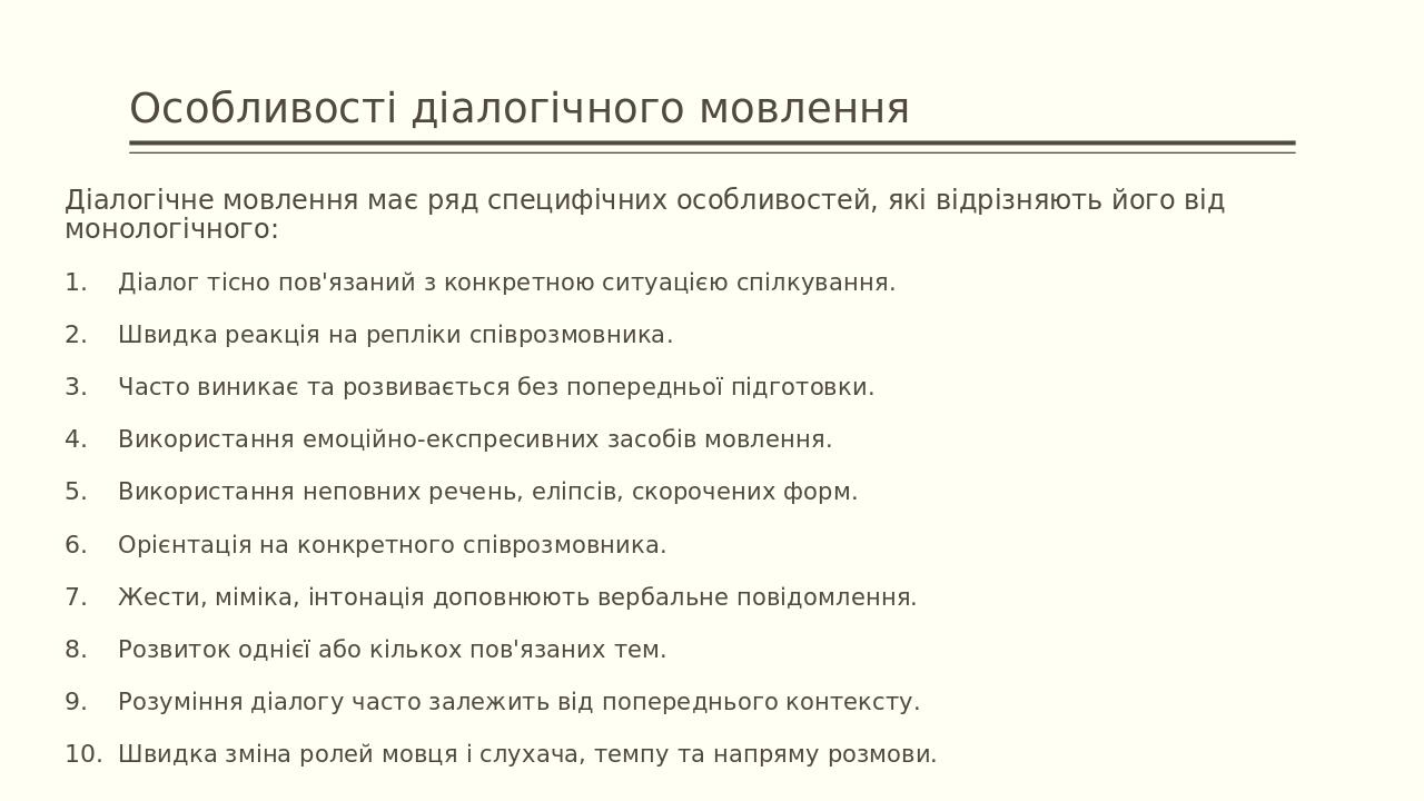 Особливості діалогічного мовлення Діалогічне мовлення має ряд специфічних особливостей, які відрізняють його від монологічного: Діалог тісно пов'яз...