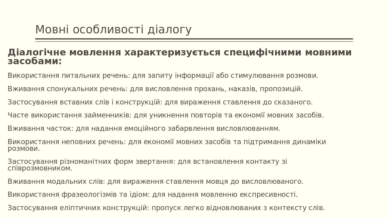 Мовні особливості діалогу Діалогічне мовлення характеризується специфічними мовними засобами: Використання питальних речень: для запиту інформації ...